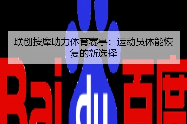 联创按摩助力体育赛事:运动员体能恢复的新选择